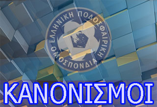 Κανονισμοί Ελληνικής Ποδοσφαιρικής Ομοσπονδίας